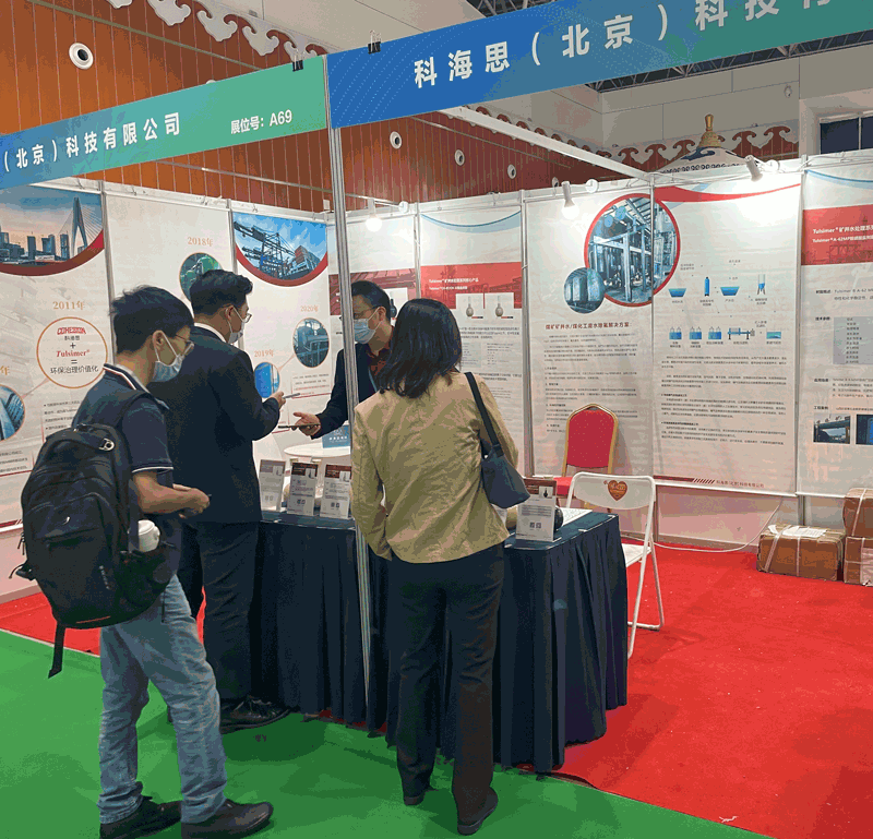  科海思加入煤矿与煤化工环保手艺装备展示对接会，，展示煤矿行业废水处置惩罚工艺