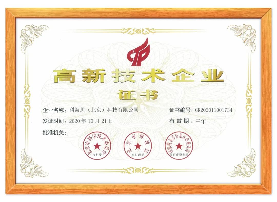 喜讯！热烈祝贺科海思荣获“国家高新手艺企业